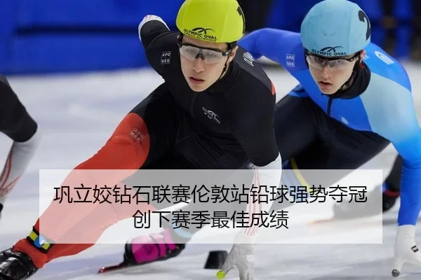 gong-li-jiao-zuan-shi-lian-sai-lun-dun-zhan-qian-qiu-qiang-shi-duo-guan-chuang-xia-sai-ji-zui-jia-cheng-ji-2-712.jpg