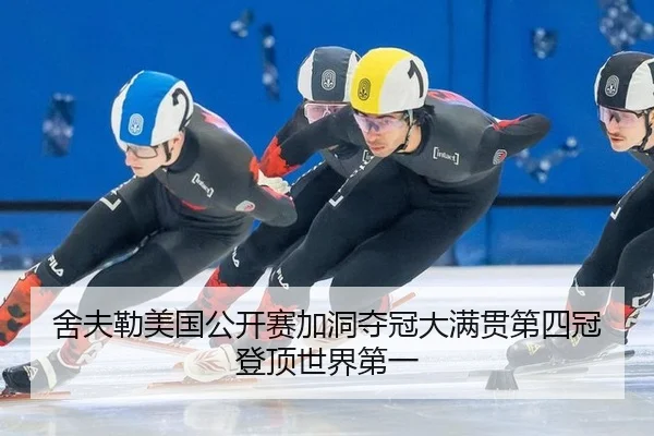 舍夫勒美国公开赛加洞夺冠大满贯第四冠登顶世界第一