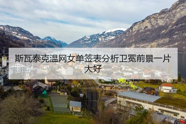 斯瓦泰克温网女单签表分析卫冕前景一片大好