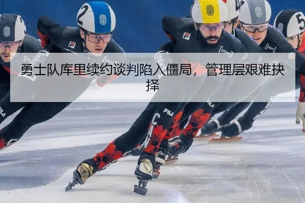 yong-shi-dui-ku-li-xu-yue-tan-pan-xian-ru-jiang-ju-guan-li-ceng-jian-nan-jue-ze-2-686.jpg