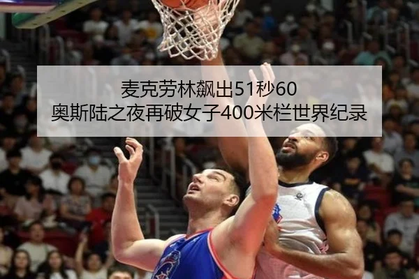 麦克劳林飙出51秒60 奥斯陆之夜再破女子400米栏世界纪录