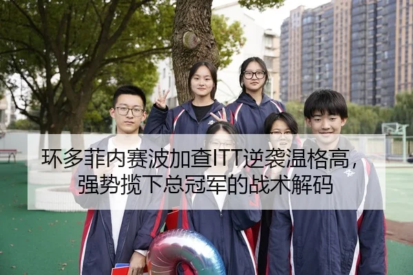 环多菲内赛波加查ITT逆袭温格高，强势揽下总冠军的战术解码